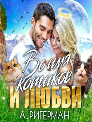 cover image of Во имя котиков и любви